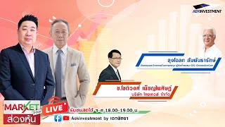 [LIVE] Market Price ส่องหุ้น 29 พ.ค. 2567 โฉลก สัมพันธารักษ์ / ช.โชติวงศ์ เพ็ชญไพศิษฏ์