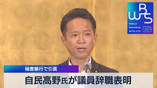 自民高野氏が議員辞職表明　秘書暴行で引責【WBS】（2023年6月16日）