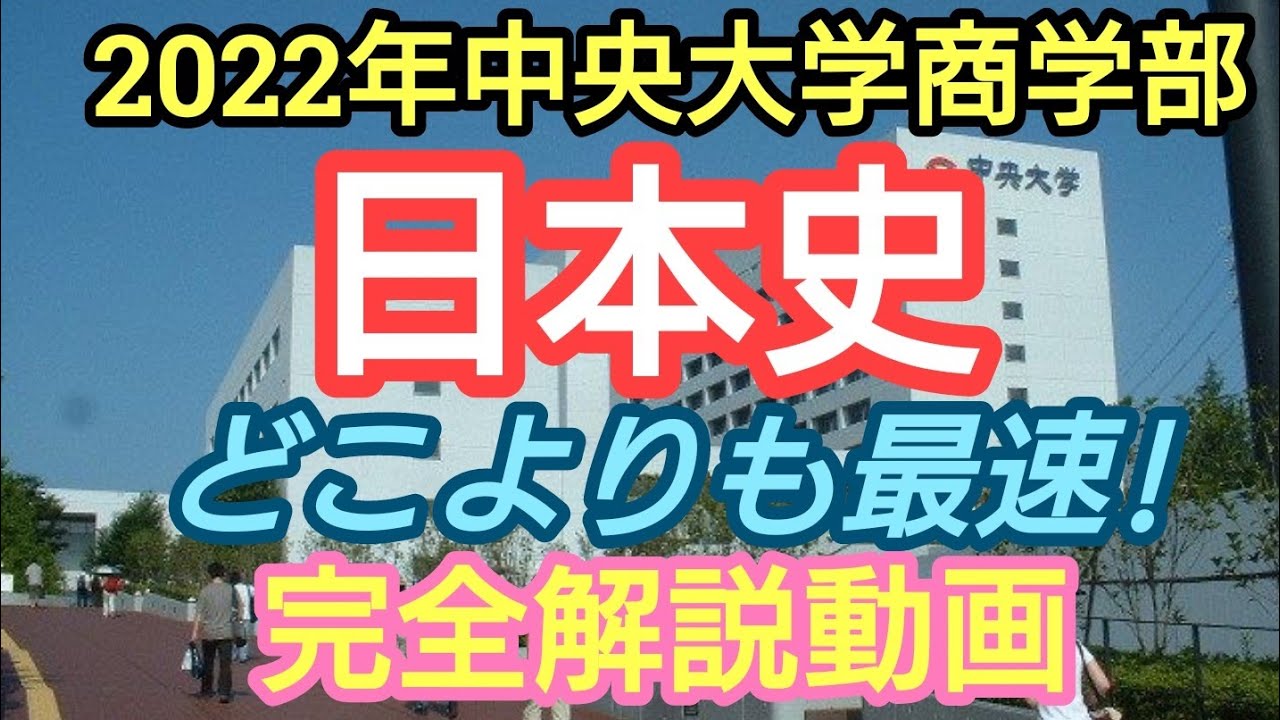 最速 22年2 11中央大学商学部日本史 完全解説動画 Youtube