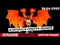 Близится смерть Кощея. 18.04.2022