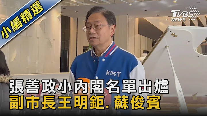 張善政小內閣名單出爐 副市長王明鉅.蘇俊賓｜TVBS新聞 @tvbsnews02 - 天天要聞