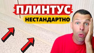 видео: Как установить плинтус на столешницу? Такого вы не видели! картинка: Как установить плинтус на столешницу? Такого вы не видели!