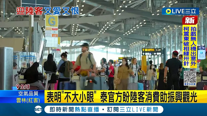 期待消费又害怕受病毒伤害? 泰国.韩国.日本迎接爆量中国旅客 泰国盼陆客消费振兴观光 官方更表明欢迎态度:绝不大小眼｜记者 姚怀真｜【国际大现场】20230109｜三立新闻台 - 天天要闻