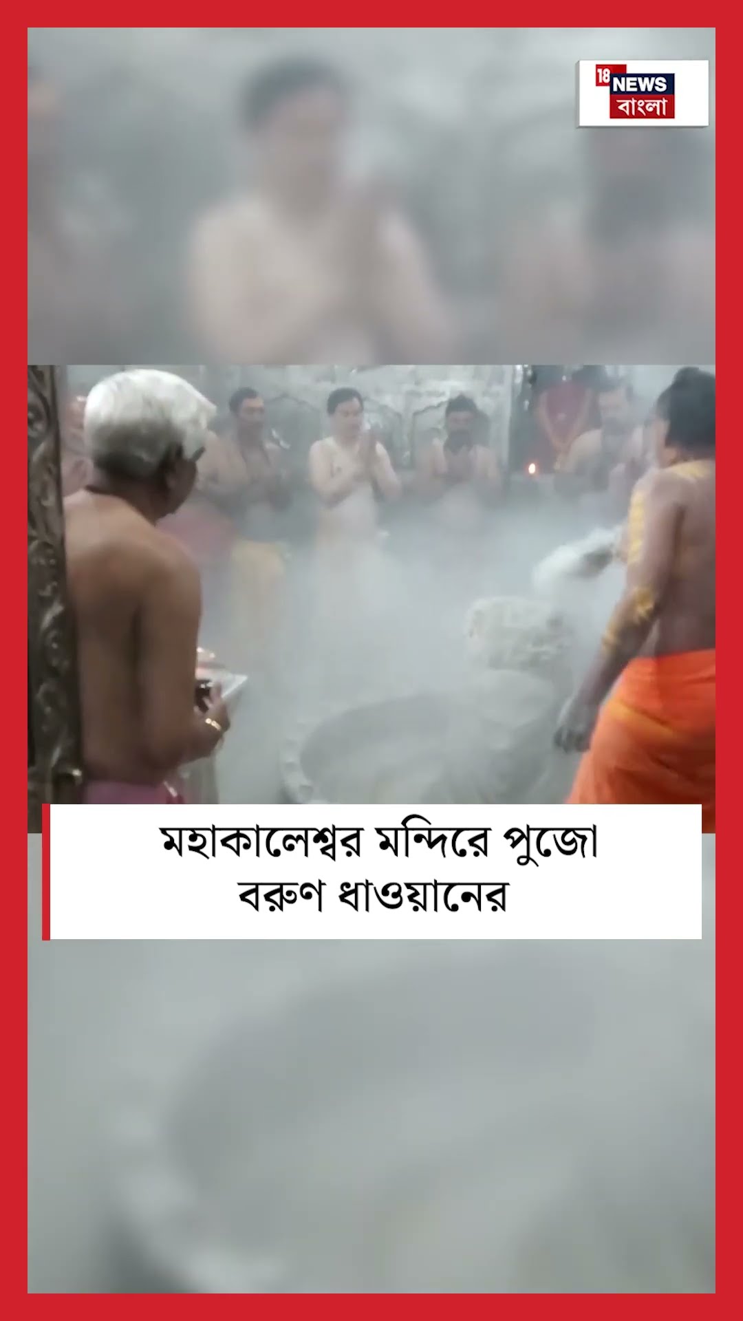 Mahakaleshwar মন্দিরে পুজো Varun Dhawan এর | N18S #shorts