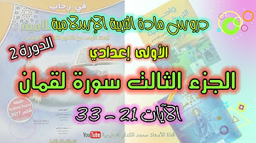 الجزء الثالث من سورة لقمان الآيات 21 - 33