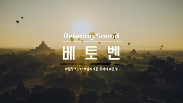 [무광고] 베토벤 모음 / 월광 소나타 / 비창 소나타 / 엘리제를 위하여 / 운명 / 두뇌 개발에 좋은 클래식