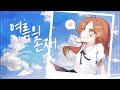 【호시우타*HSUT】 H△G - 여름의 존재 (夏の在りか/natsu no arika) 한국어 개사 |  korean  . cover
