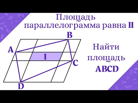 Найти площадь четырехугольника ABCD. Параллелограммы
