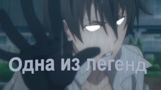 「ＡＭＶ」— Одна из Легенд || Аниме Клип ||