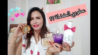 عطوري المفضلة في الصيف والشتاء mes #parfums préfère