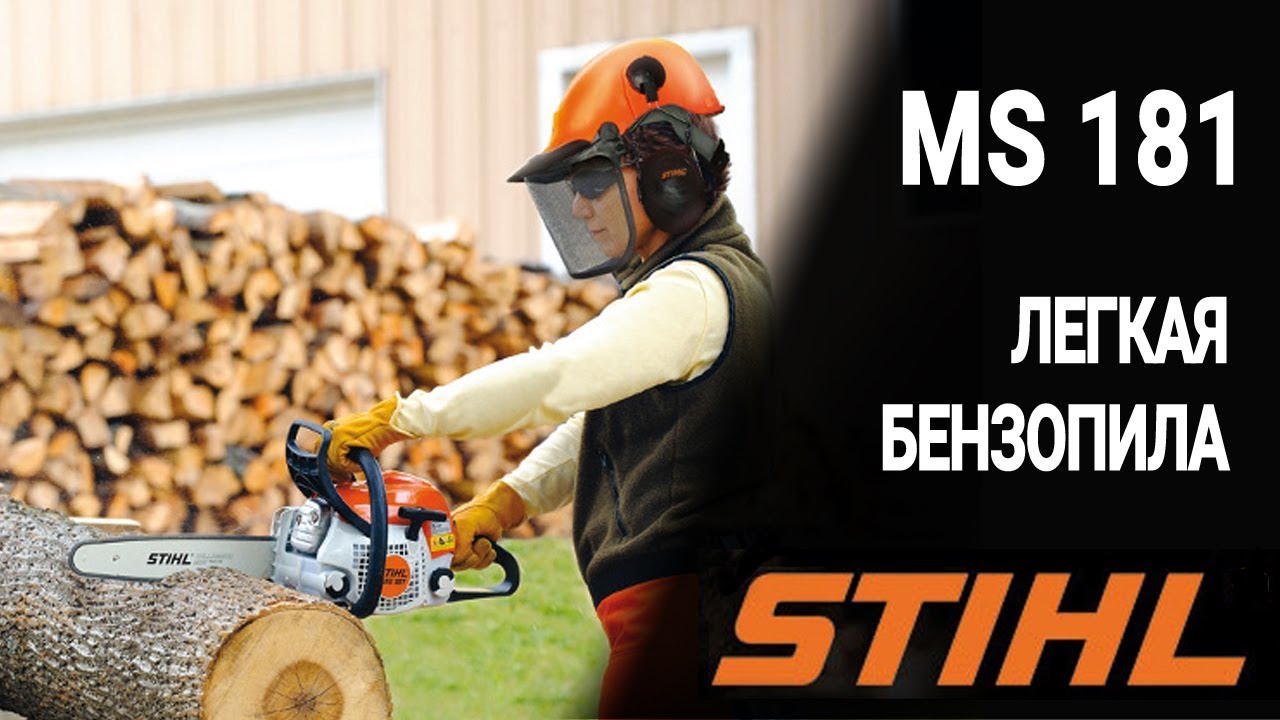 Бензопила штиль 181. Stihl MS 181. Сравнение 181 пила.