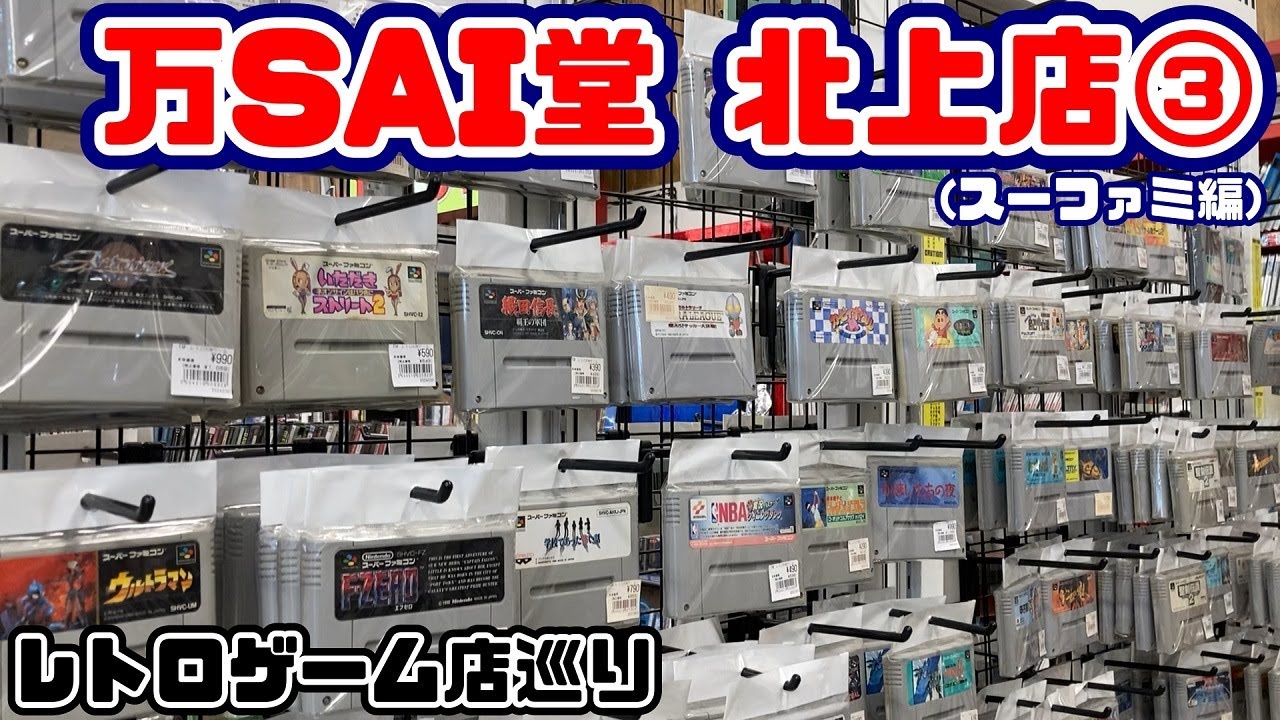 万 sai 堂 北上