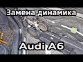 Замена динамика в передней двери Audi A6 C6 / Replacement of the speaker in the front door audi a6c6