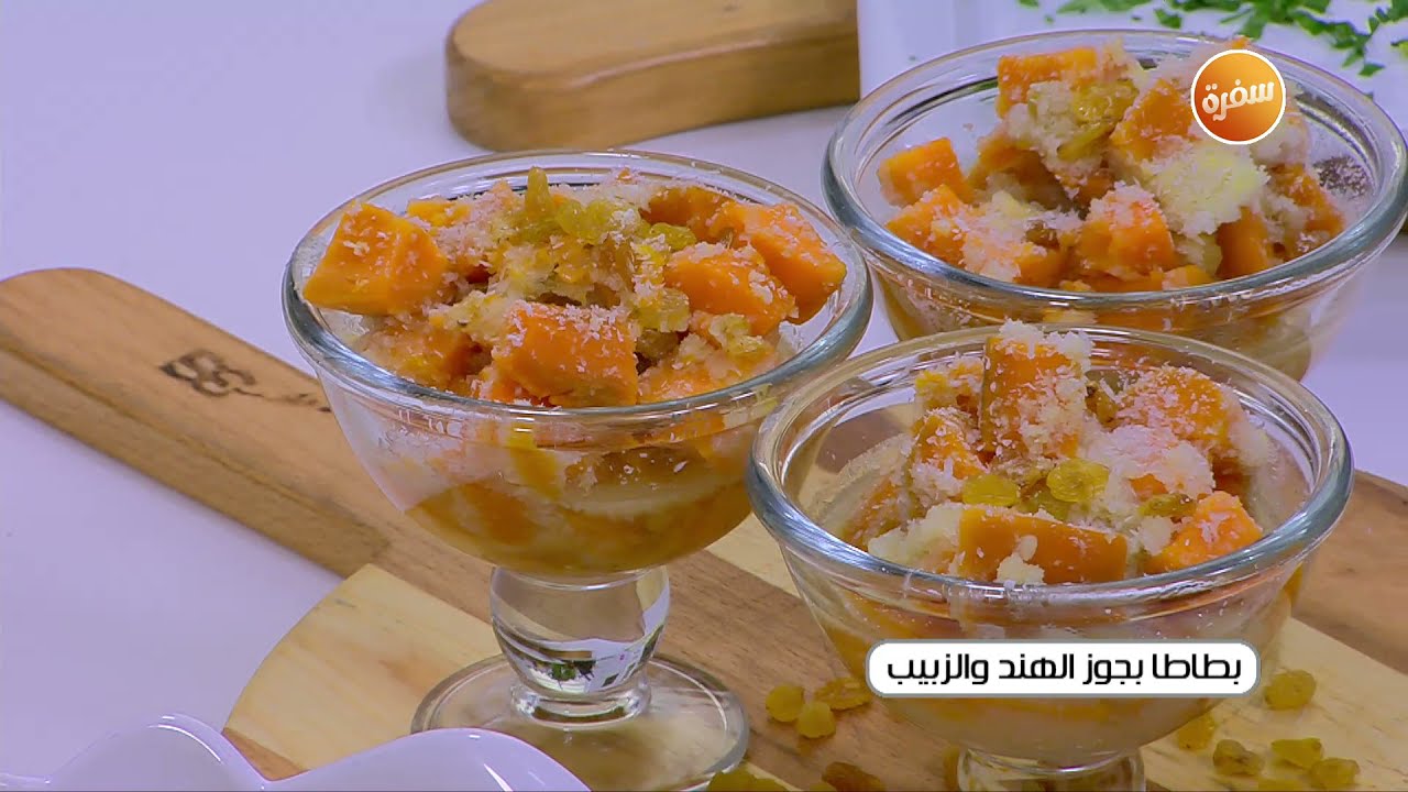 بطاطا بجوز الهند والزبيب  | نجلاء الشرشابي