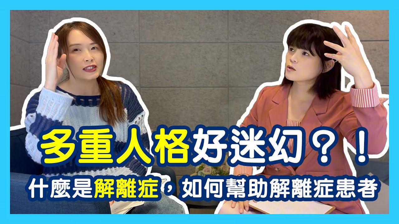 多重人格好迷幻？！什麼是解離症？我們如何幫助解離性疾患的人呢？｜蕭亦伶精神科醫師、周彥君臨床心理師。醫心聽你說