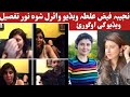 نجیبہ فیض عل طہ ویڈیو وائرل شوہ نور تفصیل ویڈیو کی اوگورئ
