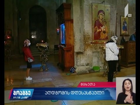 მზადება ბრწყინვალე აღდგომის დღესასწაულისთვის - ჩართვა სვეტიცხოვლიდან