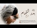 زفه باسم مريم فقط 2023 زفة بدر التمام تنفيذ بالاسماء 