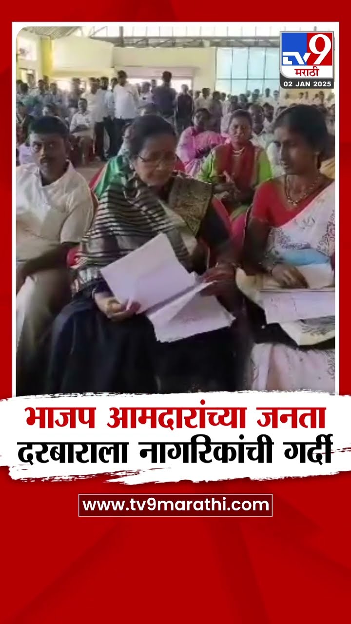Karad मध्ये भाजप आमदार मनोज घोरपडे यांच्या जनता दरबाराला नागरिकांची गर्दी | tv9 Marathi