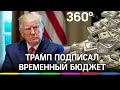 Шатдауна не будет. Трамп подписал бюджет