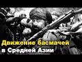 Басмачи - моджахеды Гражданской войны. Ислам и Россия: XIV веков вместе