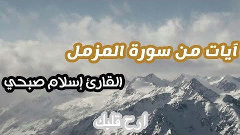 ما تيسر من سورة المزمل | القارئ إسلام صبحي | حالات واتس اب دينية | مقاطع دينية قصيرة | ارح قلبك |