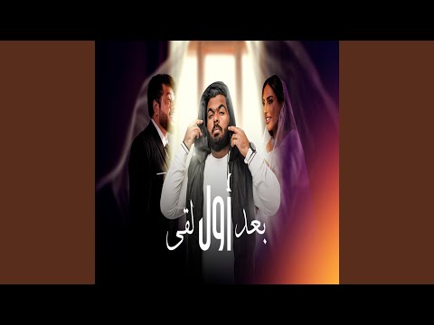 بعد اول لقى