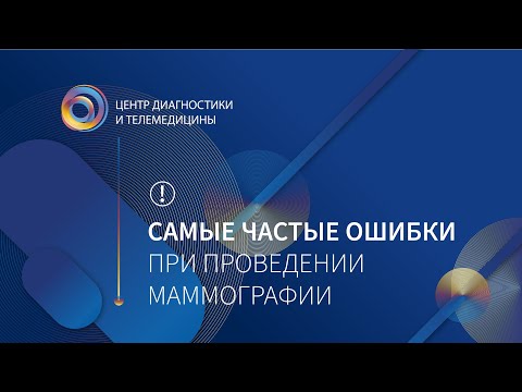 Главные ошибки при проведении маммографии, рассказывает Ольга Пучкова.