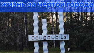 видео: Пригородный городок под Даугавпилсом г. Крауя картинка: Пригородный городок под Даугавпилсом г. Крауя