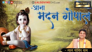 आना मदन गोपाल | Aana Madal Gopal | Bhajan Amrit | LalGovinddas