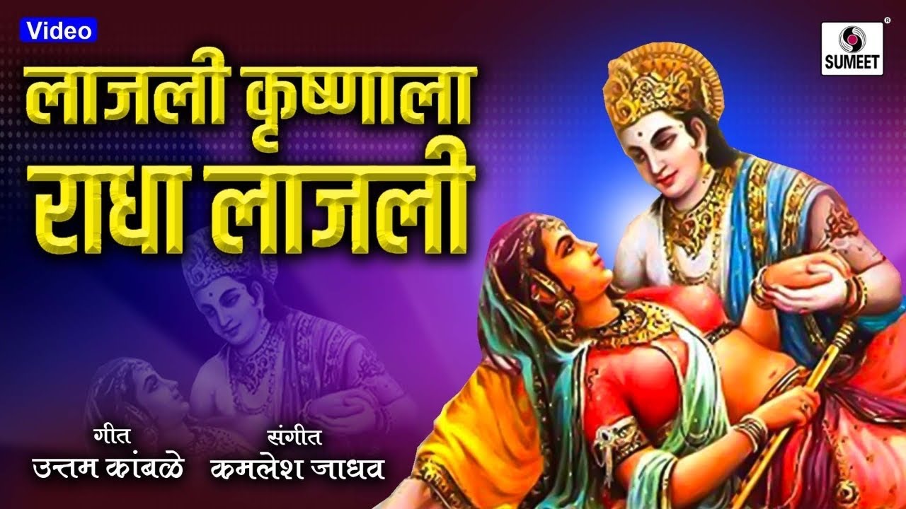 Lajli Krishnala Radha Lajli   Radhecha Kanha   Gavlan   Sumeet Music