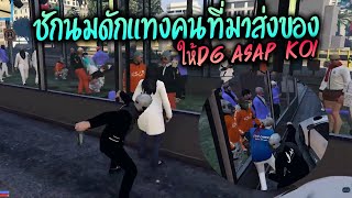 ชักนมดักแทงคนที่มาส่งของให้DG ASAP KOI GTA-V | Familie city