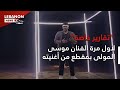 لأول مرة الفنان موسى المولى بمقطع من أغنيته الجديدة وهذا ما قاله لـ لبنان نيوز mp3