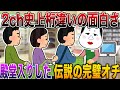 【何度見ても感情崩壊レベルで日常崩壊🤣】2ch史上桁違いの面白さで殿堂入りした伝説の完璧オチ⚡