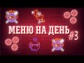 Вкуснейший стейк | Сырники на гриле | Буйабес в необычной интерпретации | «Меню на день»#3