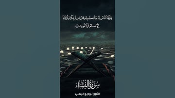 سورة النساء | An-Nisā’ | آية 174 | الشيخ وديع اليمني
