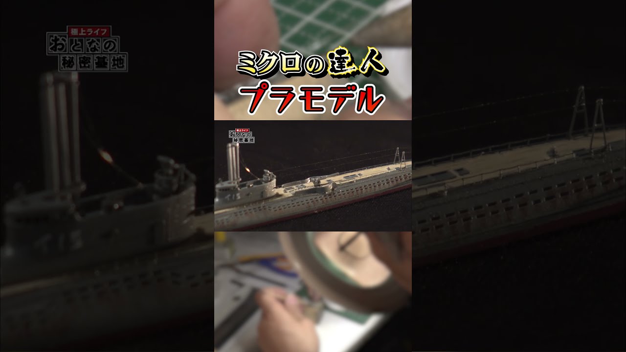 No.模型館　潜水艦　大和　木製　105cm　製作途中　激レア　迫力　軍艦　海軍 限定特価】 木製 大和 潜水艦 No.模型館 105cm 海軍 軍艦 迫力