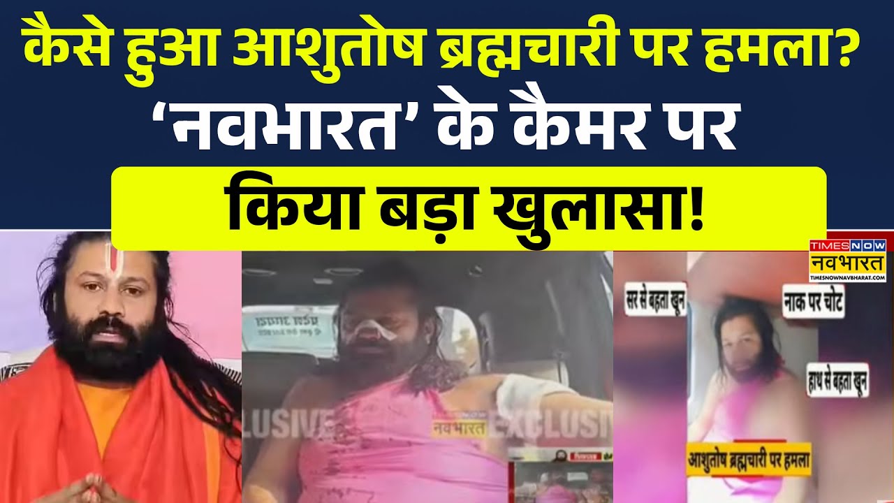 Ashutosh Brahmachari | जानलेवा हमले पर आशुतोष ब्रह्मचारी Navbharat से क्या बोले? Avimukteshwaranand