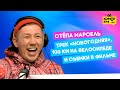 Стёпа Марсель - новый трек «Новогодняя», съемки в фильме и 100 км на велосипеде