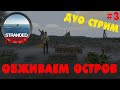 ВЫЖИВАНИЕ С БРО-ОБЖИВАЕМ ОСТРОВ #3    ( CO-OP STREAM 2К )