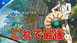 【モンハンワイルズ】『交わりの祭事【踊火の儀】』の感想を語りながら最後のイベクエ調査【モンスターハンターワイルズ】