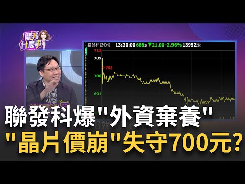 5G晶片價鬆動?外資降評潮..聯發科失守700元 "車用"救世主?聯發科轉向自駕新晶片尬高通│陳斐娟 主持│20230418｜關我什麼事 feat.林昌興