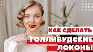 КАК СДЕЛАТЬ ГОЛЛИВУДСКИЕ ЛОКОНЫ | ПРИЧЕСКА НА ПРАЗДНИКИ | ИДЕАЛЬНАЯ ОБЪЕМНАЯ УКЛАДКА НА КАРЕ | DYSON