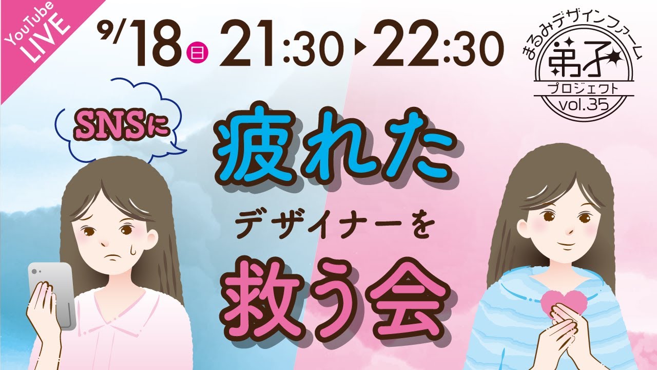 Snsで疲れたデザイナーを救う会 Youtube