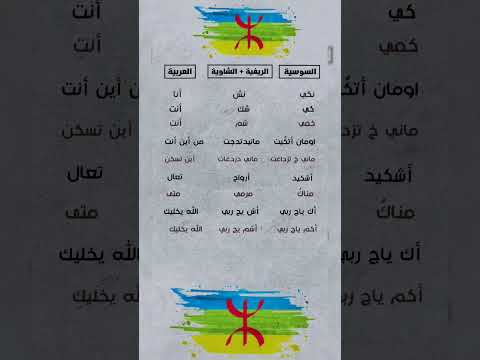 تعلم الأمازيغية الفرق بين السوسية والريفية تمازيغت
