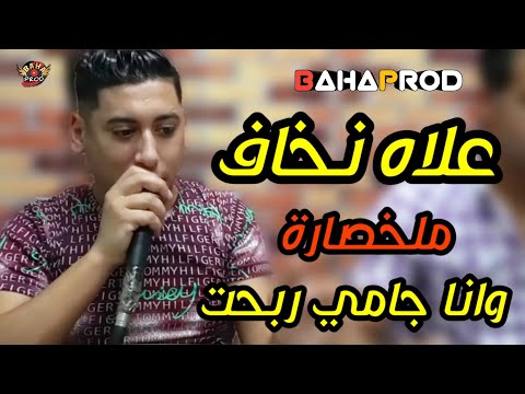    2022 علاه نخاف ملخصارة وانا جامي ربحت     