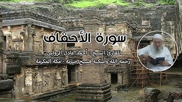 المصحف المرتل | سورة الأحقاف | للشيخ أحمد عادل الرواس