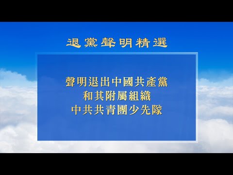 《退党声明精选》特辑  第三期  高智晟（杰出人权律师） 黄晓敏（前奥运名将，被泳坛誉为女“蛙王”，“五朵金花”之一） 陈用林（中共前外交官、中国驻悉尼领事馆一等秘书）（2023年8月2日）