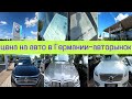 цены на авто в Германии | ищем машину | авторынок