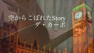 ダ・カーポ『空からこぼれたStory』弾き語りカバー